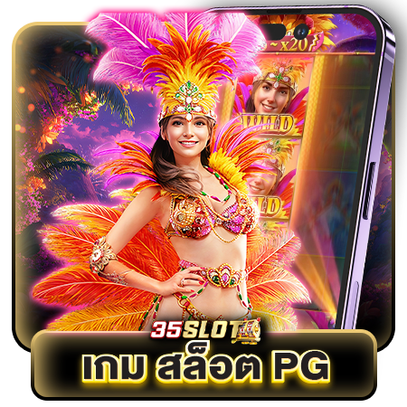 เว็บรวมเกมออนไลน์ 35slot เล่นง่าย จ่ายรางวัลดีที่สุดในวงการ