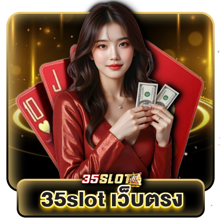 ร่วมสนุกกับ 35slot พนันครบวงจร เดิมพันง่ายบนมือถือ